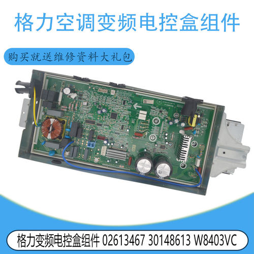 适用格力空调变频电控盒组件 02613467 30148613 W8403VC