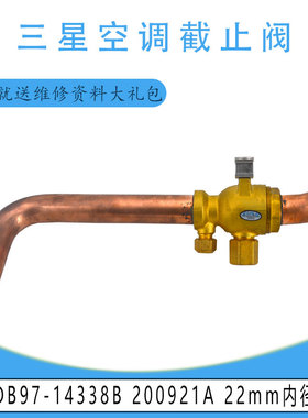 适用于原装三星空调截止阀 DB97-14338B 200921A 22mm内径