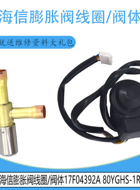 适用海信日立电子膨胀阀17F04392A 80YGHS-1R 17F04390K HQ-12R