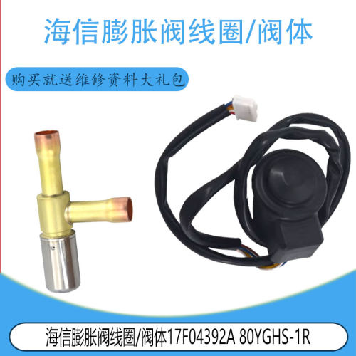 适用海信日立电子膨胀阀17F04392A 80YGHS-1R 17F04390K HQ-12R
