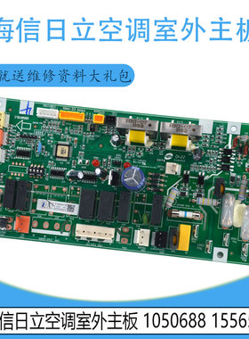 适用于原装海信日立空调室外主板 1050688 1556521 控制板电脑板