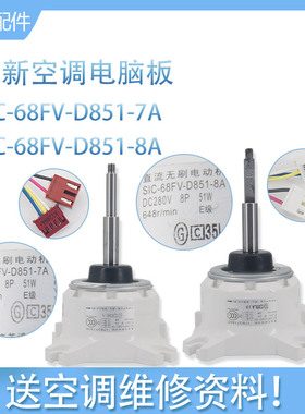 适用全新海信日立空调电机SIC-68FV-D851-7/8A 17B37183A/C