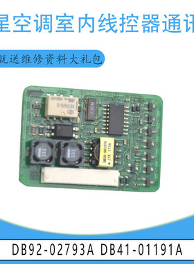 适用三星空调室内线控器通讯板 DB92-02793A DB41-01191A