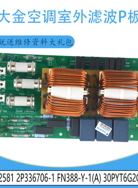 适用4012581大金室外FN388-Y-1(A)30PYT6G2C1-3滤波P板2P336706-1