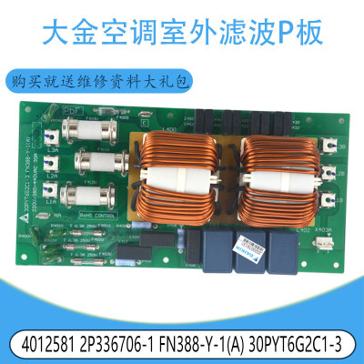 适用4012581大金室外FN388-Y-1(A)30PYT6G2C1-3滤波P板2P336706-1