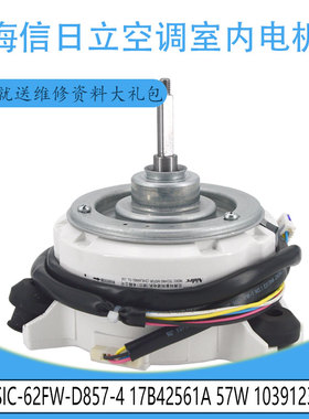 适用海信日立室内电机SIC-62FW-D857-4 17B42561A 57W 1039123