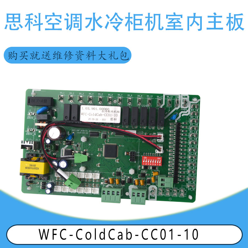 适用于思科空调水冷柜机室内主板控制板 WFC-ColdCab-CC01-10
