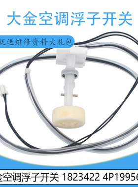 适用大金空调浮子开关1823422 4P199568-1165993J1462810 156793J