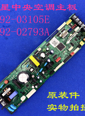 全新适用三星中央空调电脑板DB92-03105E DB41-01241A DB92-02793