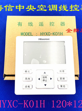 适用全新海信多联机线控器HYXC-K01H中央空调控制面板120型手操器