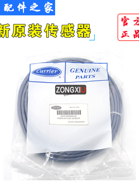 适用全新于开利中央空调温度传感器水温/环境/冷媒00PPG000008100