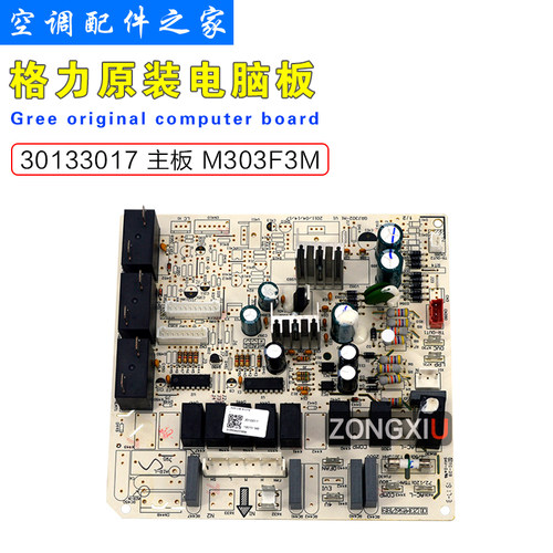 适用于格力5P清新风柜机 内机板控制板30133017 主板 M303F3M全新