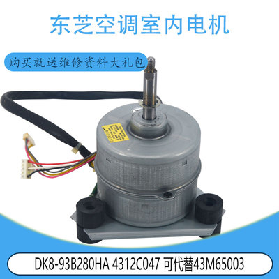 适用于东芝空调室内电机DK8-93B280HA 4312C047 可代替43M65003