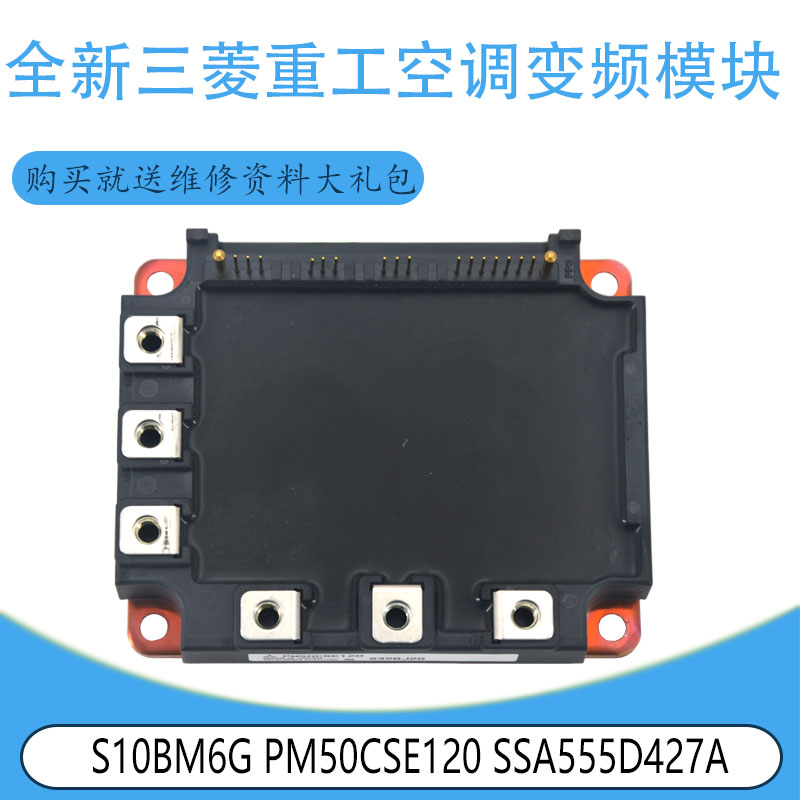 适用S10BM6G PM50CSE120 SSA555D427A三菱重工空调变频模块原装件