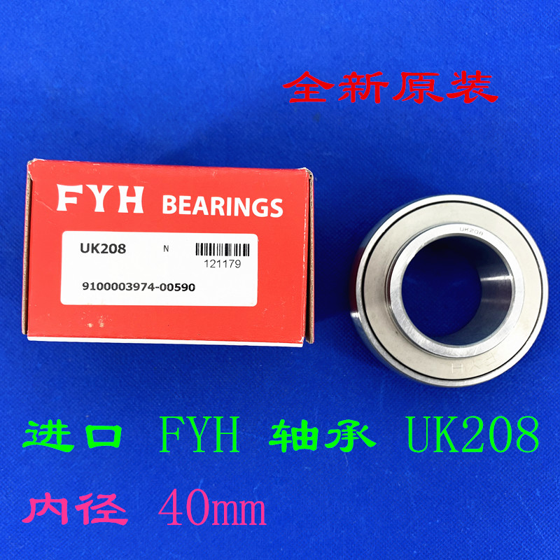 全新适用进口 FYH 轴承 UK208 UK209 UK210