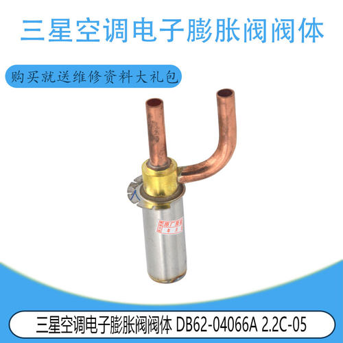 适用于三星空调电子膨胀阀阀体 DB62-04066A 2.2C-05