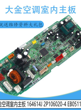 适用于大金空调室内主板 164614J 2P106020-4 EB0511(D)