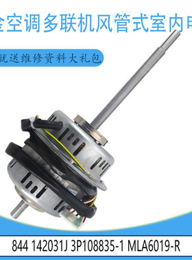适用MLA6019-R大金多联机风管式室内电机844 142031J 3P108835-1
