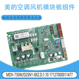 适用美的风机17127000011477模块板组件 MDV-730W/D2SN1-8X2.D.