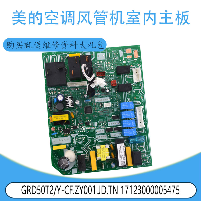 适用17123000005475美的空调风管机室内主板GRD50T2/Y-CF.ZY001
