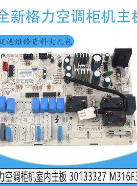 适用于全新原装格力空调柜机室内主板控制板 30133327 M316F3W