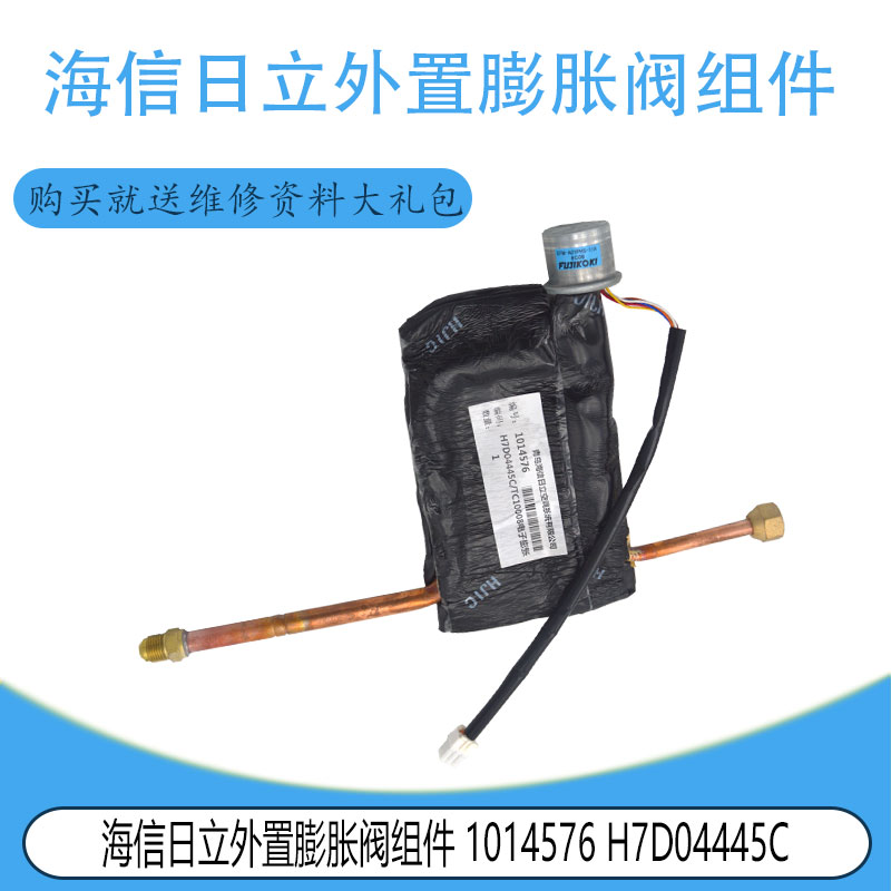 适用原装海信日立1014576 H7D04445C外置膨胀阀组件