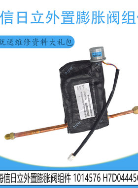 适用原装海信日立1014576 H7D04445C外置膨胀阀组件
