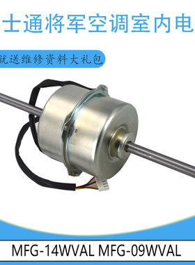 适用于富士通将军空调室内电机 MFG-14WVAL MFG-09WVAL