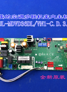 全新适用美的多联机内主板 MDVD36DL/VN1-C.D.3.1 MDVD36