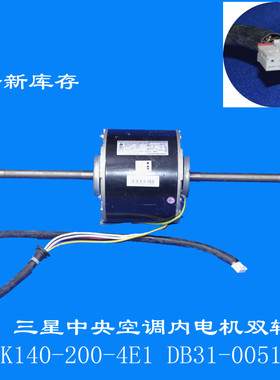 全新适用三星中央空调内电机双轴 YSK140-200-4E1 DB31-00514B
