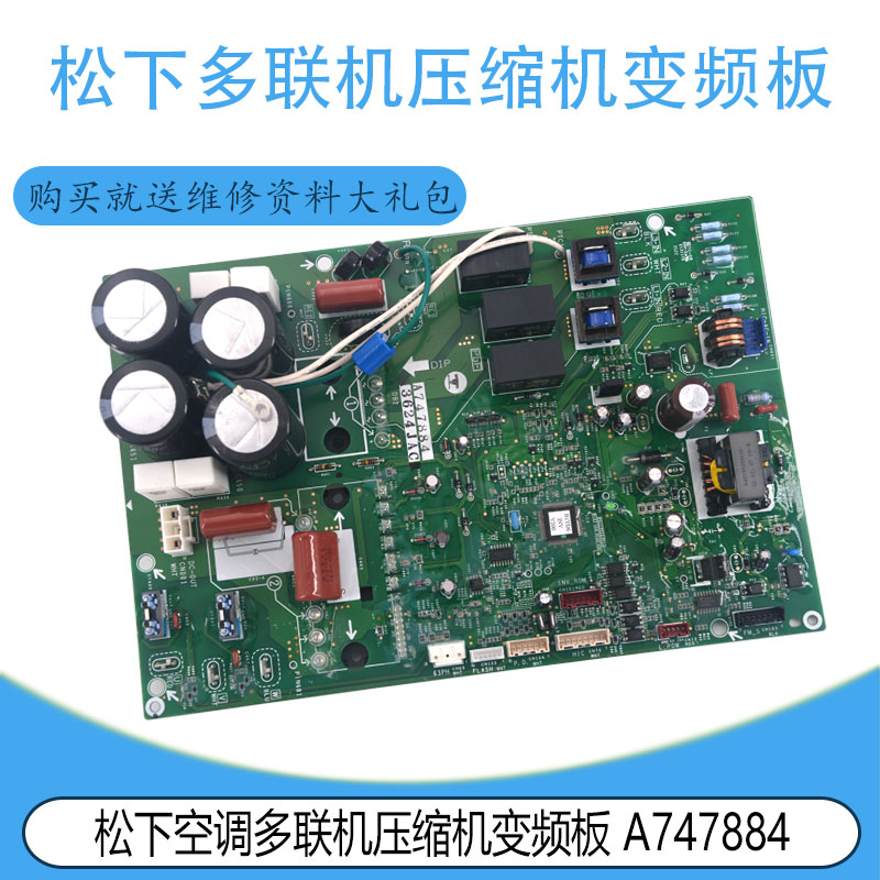 适用于松下空调多联机 A747884 压缩机变频板室外驱动板模块板