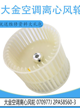 适用大金空调离心风轮 070977J 2PA58560-3 070976J 2PA58560-1