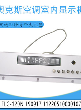 FLG-120N 190917 适用AUX奥克斯空调室内显示板 11220510000107