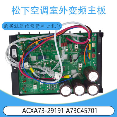 适用于松下空调室外变频主板 ACXA73-29191 A73C45701