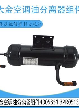适用于SD-RXYQ16MA 原装大金空调油分离器组件4005851 3PR05132-1