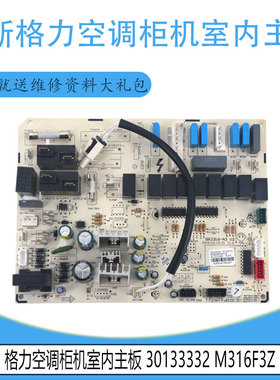 适用于格力三匹T悦线路板 30133332 主板M316F3Z 电路板GRJ316-A3