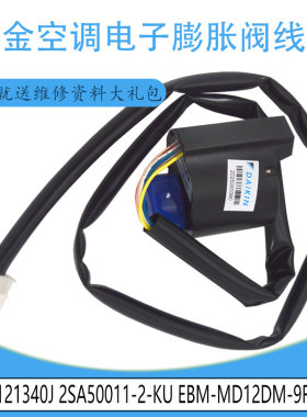 适用大金121340J 2SA50011-2-KU EBM-MD12DM-9R电子膨胀阀线圈
