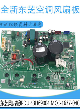适用于东芝风扇板IPDU 43H69004 MCC-1637-02C MCC-1637-04C