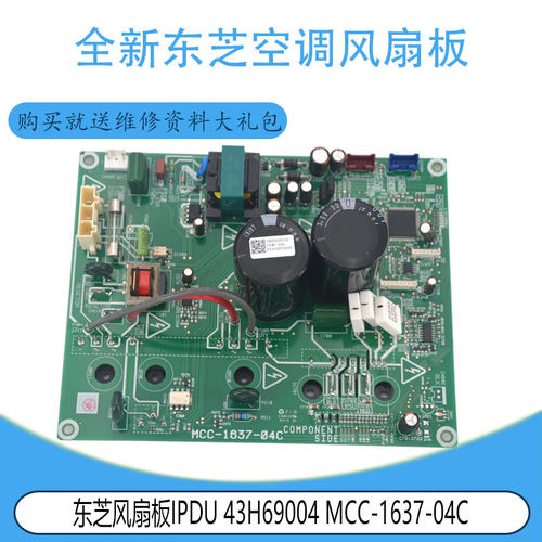 适用于东芝风扇板IPDU 43H69004 MCC-1637-02C MCC-1637-04C