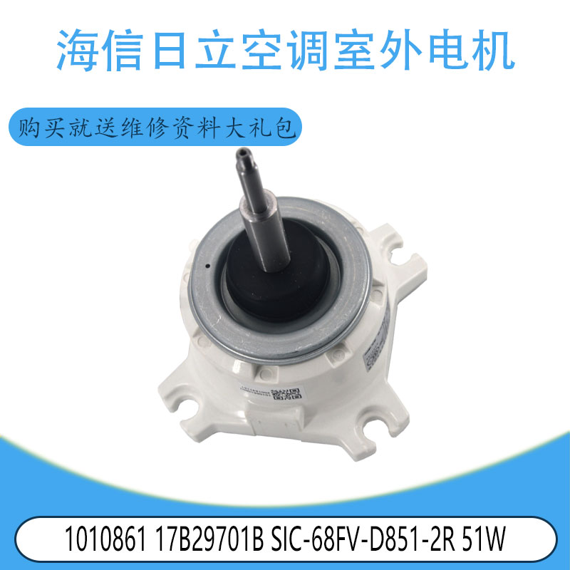 适用海信日立SIC-68FV-D851-2R 51W空调电机1010861 17B29701B