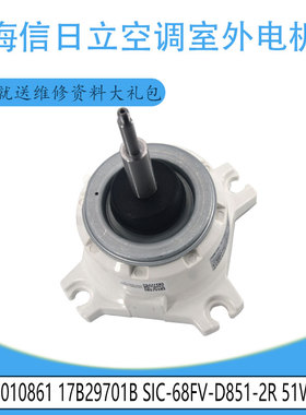 适用海信日立SIC-68FV-D851-2R 51W空调电机1010861 17B29701B