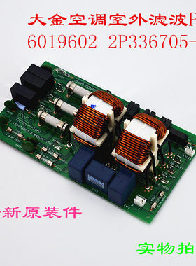 适用大金空调室外滤波P板15PYTG8C2-2 2P336705-1 FN389-Y-1(A)