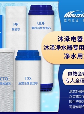 沐泽净水器五级原装滤芯套装（适用机型MZ-MR-66/100/103/106等）