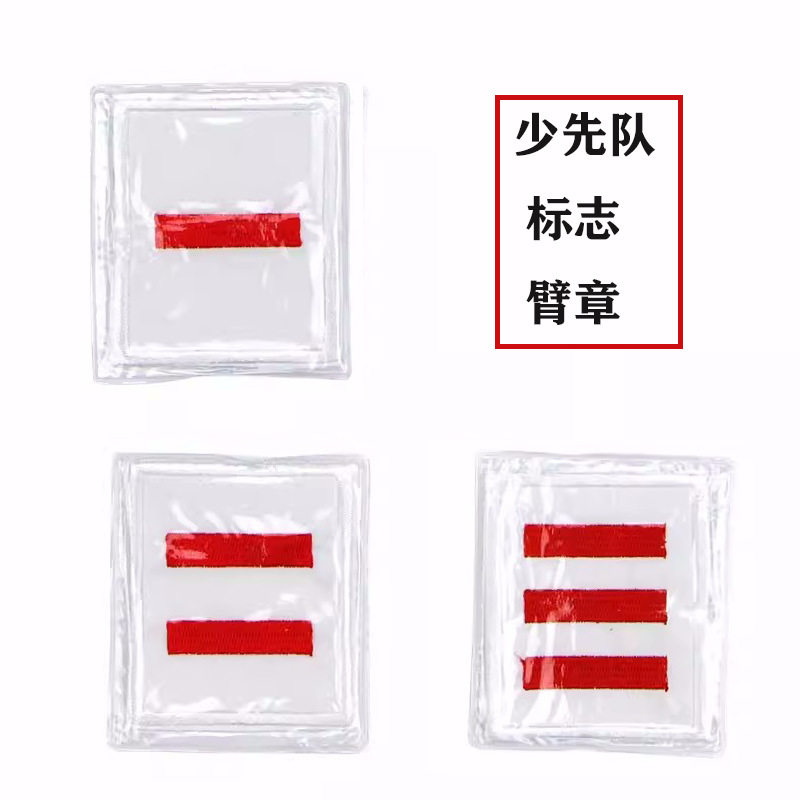 红色小队长一道杠少先队标志防水刺绣大队长三道杠中队长二道杠