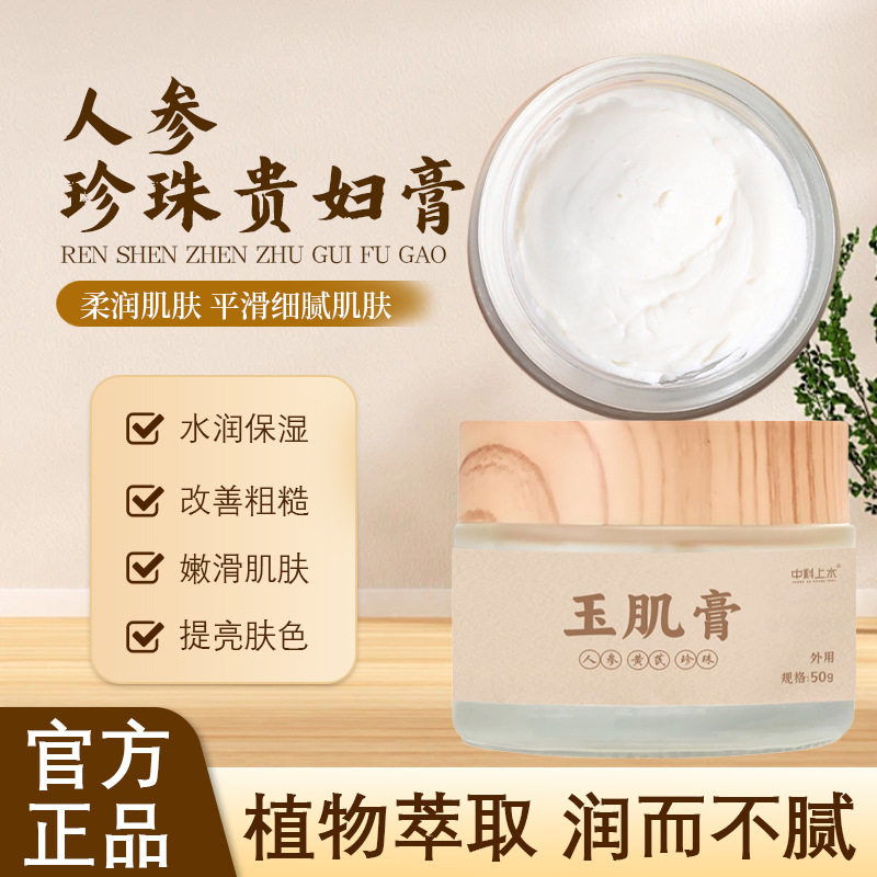 玉肌膏人参珍珠膏养颜美容院线素颜霜人参珍珠贵妇膏黄芪面霜代发