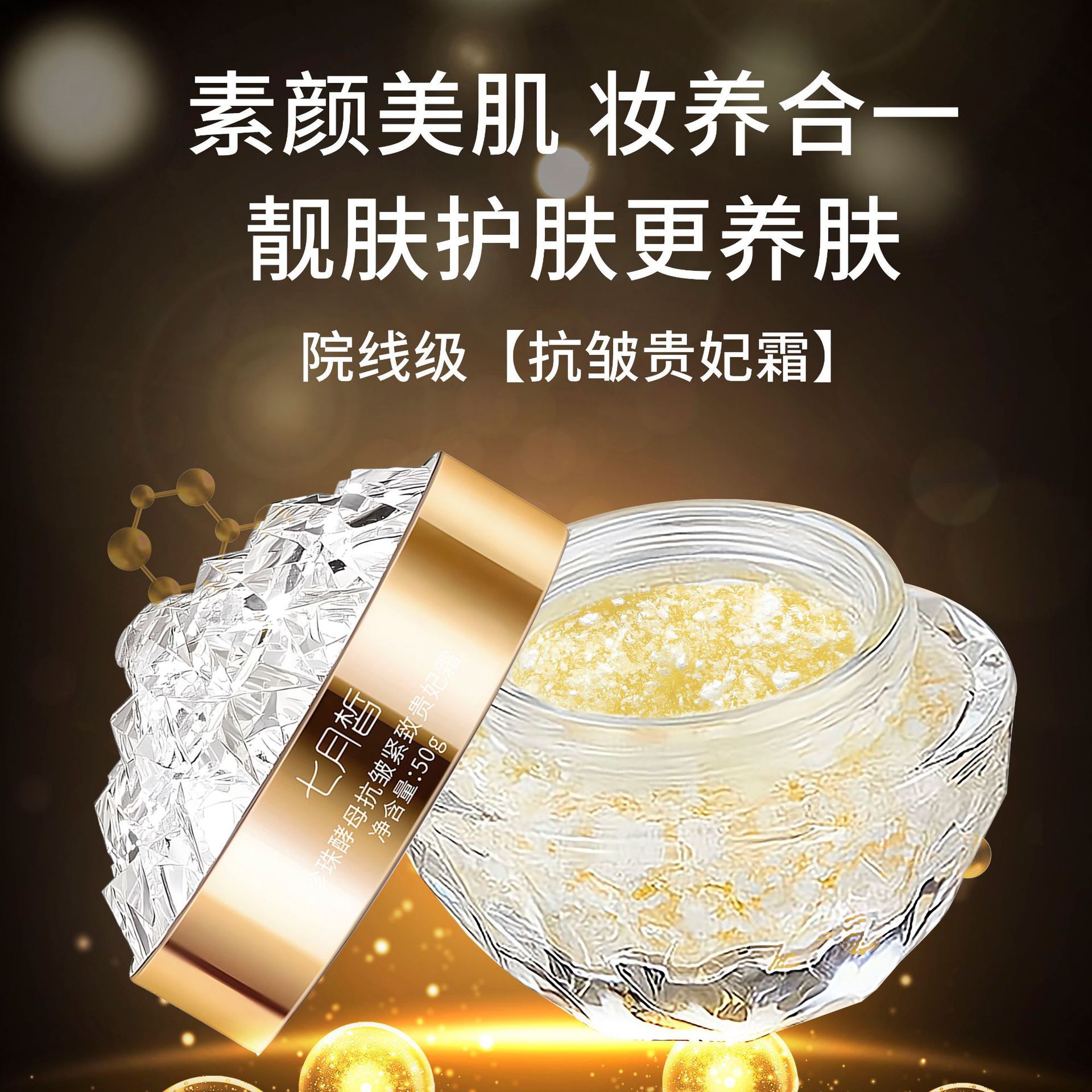 珍珠酵母抗皱紧致贵妃霜水润贵妇膏遮瑕素颜霜保湿面霜紧致抗皱