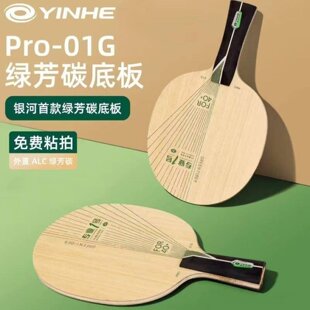 YINHE银河新品PRO-01G乒乓球拍底板外置绿芳碳快攻弧圈专业碳素