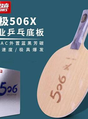 DHS红双喜乒乓球拍天极506X弧圈快攻底板5层结构乒乓球拍