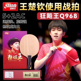 红双喜狂飚王Q968底板王楚钦同款碳素乒乓球拍官方数字版968