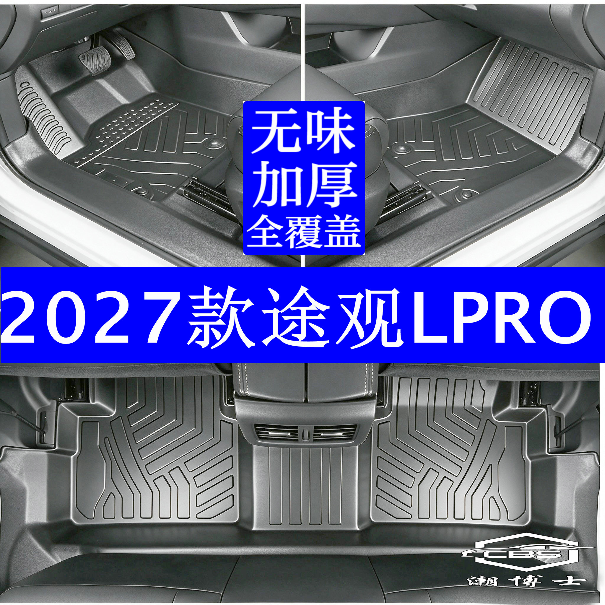 途观LPRO专用TPE脚垫全包围